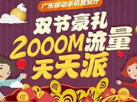 广东移动双节豪礼天天派送200m 2000m移动流量 免费流量 活动线报  第1张