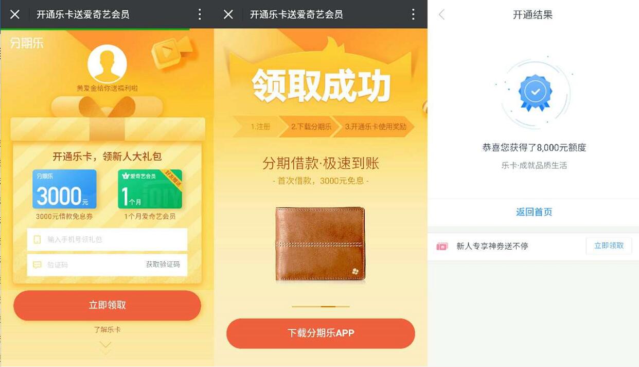 乐分期App新人开通乐卡送1个月爱奇艺会员 免费会员VIP 活动线报  第3张
