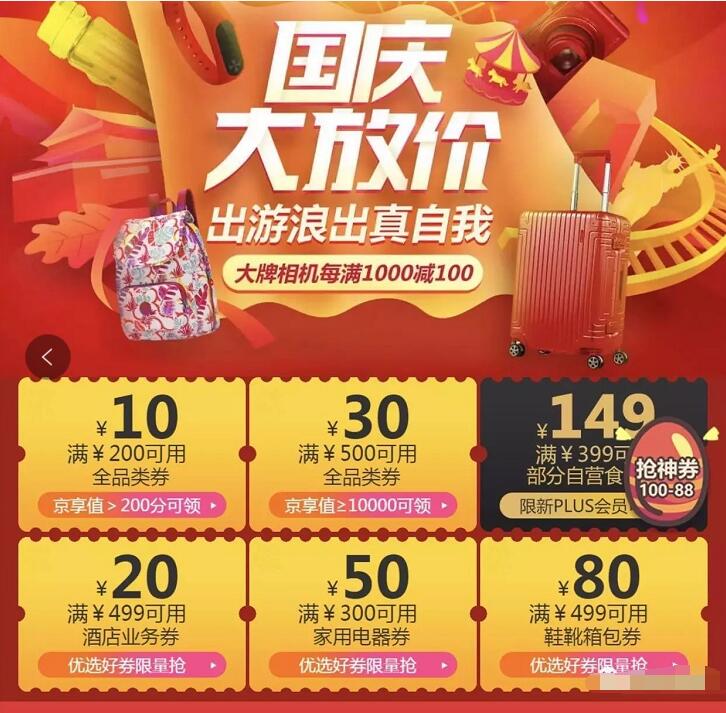 京东国庆大放价领取10 80元全品类京东券 京东 优惠福利  第3张