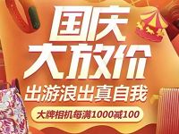 京东国庆大放价领取10-80元全品类京东券