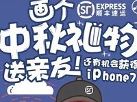 顺丰画个中秋礼物随机领取2-5元顺丰寄件券