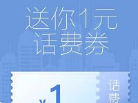 免费领取1元QQ话费券充值满10元抵用 免费话费 优惠福利  第1张