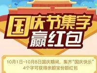 支付宝国庆节集字国庆快乐送5.8元余额宝红包 支付宝红包 活动线报  第1张
