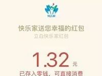 快乐家会员周新一期抽奖送1元以上微信红包 微信红包 活动线报  第1张