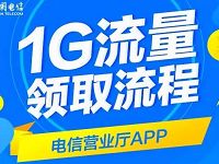 中国电信营业厅邀请用户送1G电信流量 免费流量 活动线报  第1张