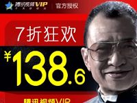 天猫138元购买腾讯视频会员年卡12个月半价优惠 免费会员VIP 优惠福利  第1张