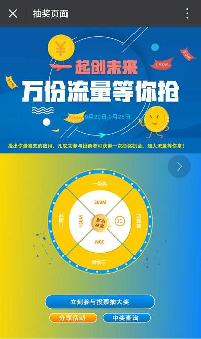 中国移动一起创未来抽奖送30 500m移动流量 免费流量 活动线报  第3张