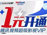 微众银行1元开通腾讯视频超级影视VIP会员 免费会员VIP 活动线报  第1张