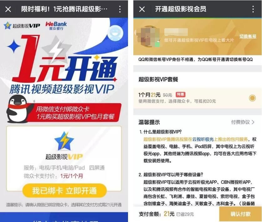 微众银行1元开通腾讯视频超级影视VIP会员 免费会员VIP 活动线报  第3张