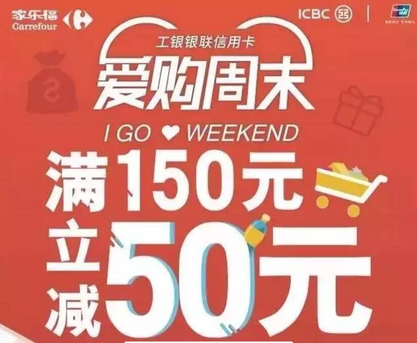 工银银联信用卡家乐福满150元立减50元优惠 优惠卡券 优惠福利  第1张