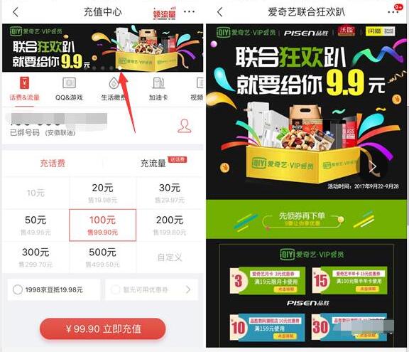 京东APP充值缴费联合狂欢趴9.9元爱奇艺VIP月卡 免费会员VIP 优惠福利  第2张