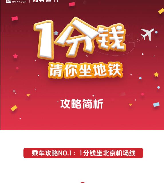 北京易通行APP绑定京东支付首次乘车1分钱 出行优惠券 优惠福利  第3张