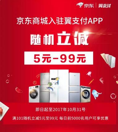 京东商城入驻翼支付APP满101元随机立减5 99元 京东 优惠福利  第3张