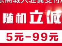 京东商城入驻翼支付APP满101元随机立减5-99元
