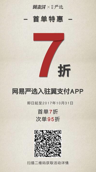 网易严选入驻翼支付APP首单享7折20元封顶 优惠卡券 优惠福利  第3张