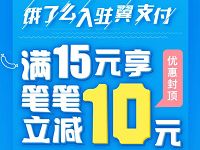 饿了么入驻翼支付APP满15元享笔笔立减10元