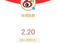 微博族群发布或者转发话题抽奖送随机微博红包 支付宝红包 活动线报  第1张