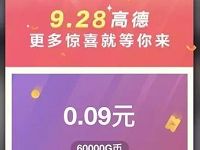 高德地图出手拼速度游戏抽奖送随机现金红包 支付宝红包 活动线报  第1张