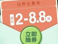 微信钱包手机充值送2 8.8元话费券 免费话费 优惠福利  第1张