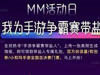 中国移动MM商城我为手游争霸赛带盐抽奖送30M 1G流量 免费流量 活动线报  第1张