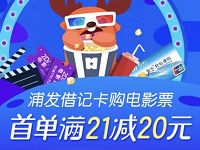 爱奇艺浦发银行购买电影票满21元立减20元