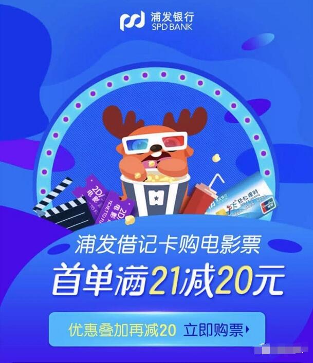 爱奇艺浦发银行购买电影票满21元立减20元 电影票优惠 优惠福利  第3张