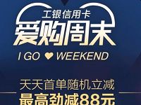 工商银行信用卡爱购周末随机立减最高劲减88元 优惠卡券 优惠福利  第1张
