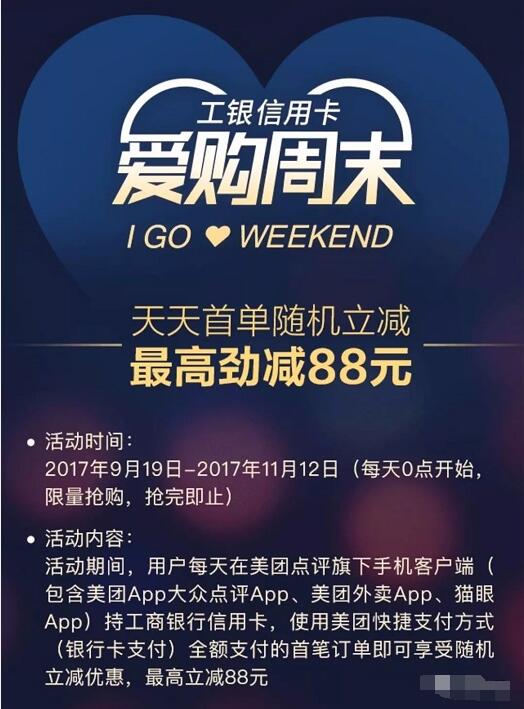 工商银行信用卡爱购周末随机立减最高劲减88元 优惠卡券 优惠福利  第2张