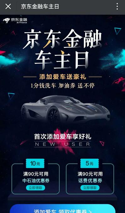 京东金融车主日添加爱车送5元话费券 免费话费 优惠福利  第3张