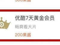 菜鸟裹裹积分200果酱可兑换7天优酷黄金会员 免费会员VIP 活动线报  第1张