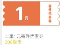 丰巢快递柜巢币可兑换1-10元寄件券