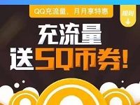 免费领取5元Q币券,充值15Q币使用 免费Q币 优惠福利  第1张