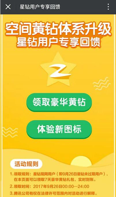 星钻现网用户免费领取7天豪华黄钻礼包体验新图标 免费会员VIP 活动线报  第3张