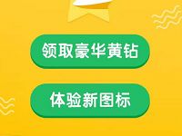 星钻现网用户免费领取7天豪华黄钻礼包体验新图标 免费会员VIP 活动线报  第1张