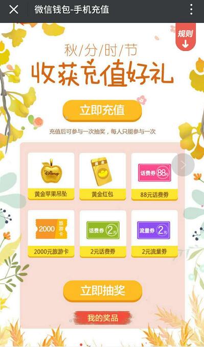 微信钱包秋分时节充值话费送88元话费券黄金红包 免费话费 优惠福利  第3张