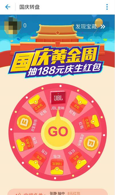 支付国庆黄金周抽奖最高送188元庆生红包 支付宝红包 活动线报  第3张