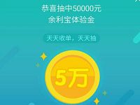 支付宝收钱码用户抽奖送最高50万余利宝体验金