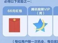 部落冲突欢乐季连续登录抽奖送1-66元微信红包或7天腾讯视频会员
