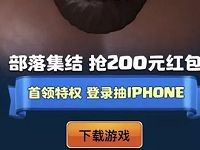 部落冲突集结送1 200元微信红包或7天腾讯视频会员 免费会员VIP 微信红包 活动线报  第1张