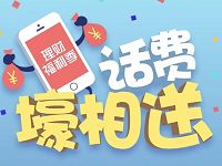 手机充值腾讯理财通送2 88元话费券 免费话费 优惠福利  第1张