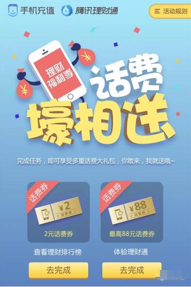 手机充值腾讯理财通送2 88元话费券 免费话费 优惠福利  第3张