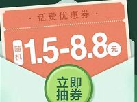 QQ钱包手机充值送1.5 8.8元QQ话费券 免费话费 优惠福利  第1张