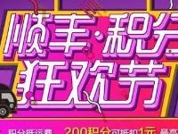 顺丰积分狂欢节抵每单最高可抵扣20元