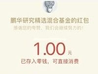 鹏华基金研究精选混合抽奖送1元微信红包 微信红包 活动线报  第1张