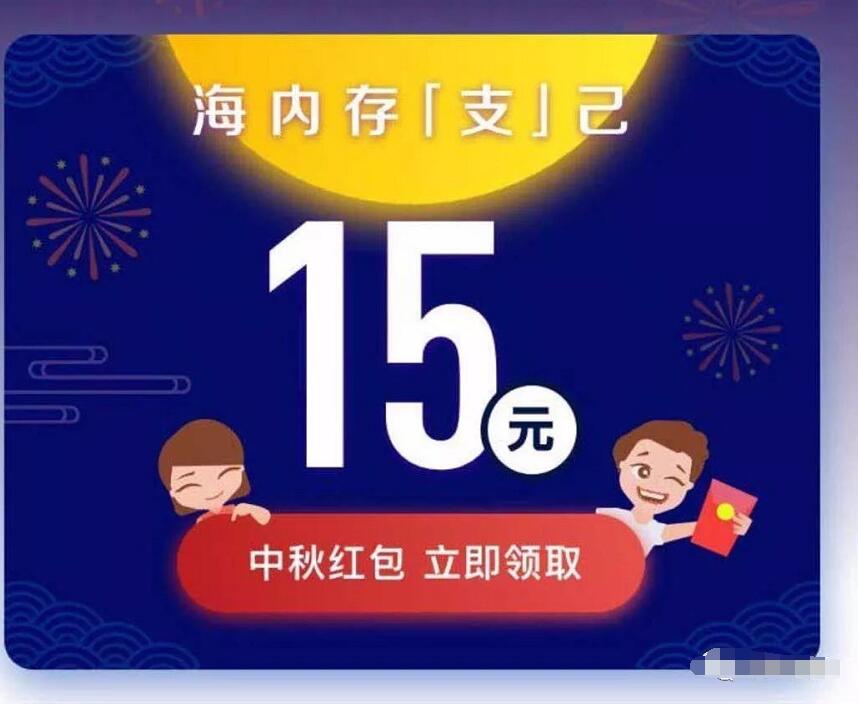 支付宝海内存支己送15元支付宝境外红包 支付宝红包 优惠福利  第1张