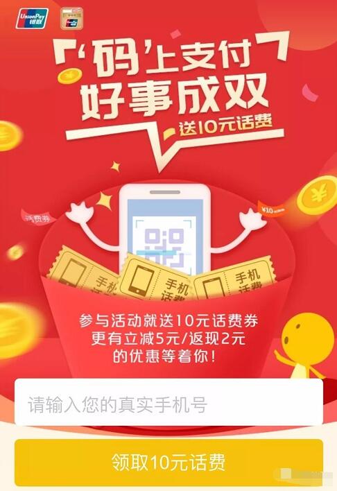 银联钱包码上支付好事成双送10元话费券 免费话费 理财羊毛  第3张