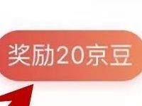 免费加入京东圈子可领取20京豆奖励