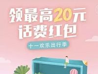 美团十一欢乐出行季节送最高20元话费红包 免费话费 优惠福利  第1张