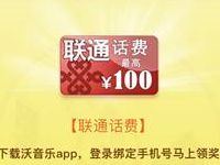 联通沃音乐豪礼任性送抽奖送1 100元话费 免费话费 活动线报  第1张