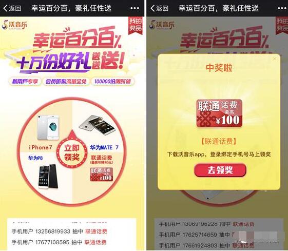 联通沃音乐豪礼任性送抽奖送1 100元话费 免费话费 活动线报  第3张